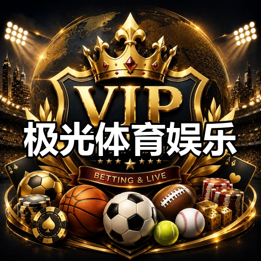 极光体育娱乐